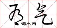 曾庆福有气草书怎么写