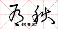 曾庆福有秋草书怎么写