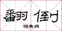 范连陞翻倒隶书怎么写