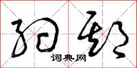 曾庆福约期草书怎么写