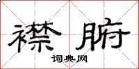 范连陞襟腑隶书怎么写