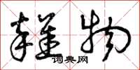 曾庆福杂物草书怎么写