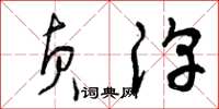 曾庆福贞淳草书怎么写