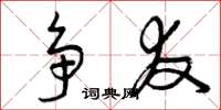 曾庆福争友草书怎么写