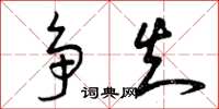 曾庆福争知草书怎么写
