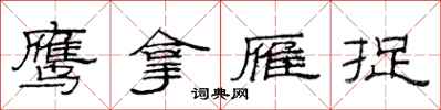 范连陞鹰拿雁捉隶书怎么写