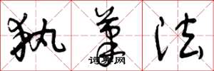 曾庆福执笔法草书怎么写