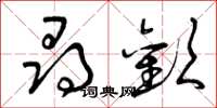 曾庆福寻欢草书怎么写
