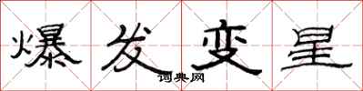 范连陞爆发变星隶书怎么写