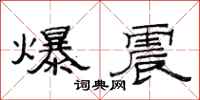 范连陞爆震隶书怎么写