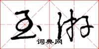 曾庆福至游草书怎么写