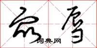 曾庆福众辱草书怎么写