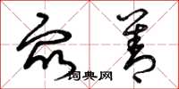 曾庆福众善草书怎么写