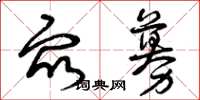 曾庆福众募草书怎么写