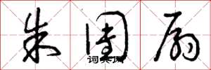 曾庆福朱团扇草书怎么写
