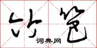 曾庆福竹笆草书怎么写