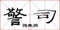 范连陞警司隶书怎么写