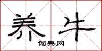 范连陞养牛隶书怎么写