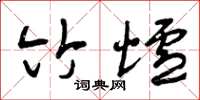 曾庆福竹炉草书怎么写