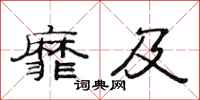 范连陞靡及隶书怎么写