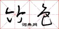 曾庆福竹色草书怎么写