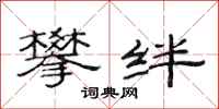 范连陞攀绊隶书怎么写