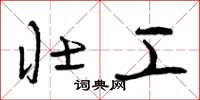 曾庆福壮工草书怎么写