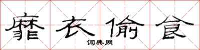 范连陞靡衣偷食隶书怎么写