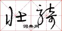 曾庆福壮骑草书怎么写
