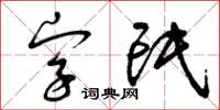 曾庆福字氓草书怎么写