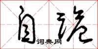 曾庆福自诡草书怎么写