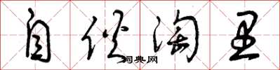 曾庆福自伙淘里草书怎么写