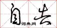 曾庆福自告草书怎么写