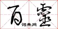 曾庆福百灵草书怎么写