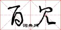 曾庆福百冗草书怎么写