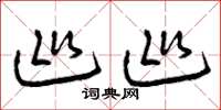曾庆福巡巡草书怎么写