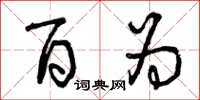 曾庆福百为草书怎么写