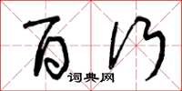 曾庆福百行草书怎么写