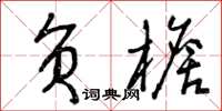 曾庆福负檐草书怎么写