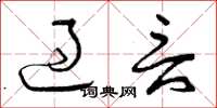曾庆福过言草书怎么写