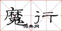 范连陞魔行隶书怎么写