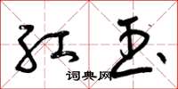 曾庆福红玉草书怎么写