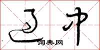 曾庆福过中草书怎么写