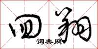 曾庆福回翔草书怎么写