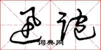 曾庆福迅跑草书怎么写