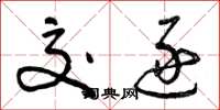 曾庆福交逐草书怎么写