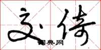 曾庆福交倚草书怎么写