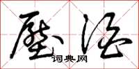 曾庆福压酒草书怎么写
