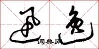曾庆福迅逸草书怎么写
