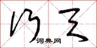 曾庆福行天草书怎么写